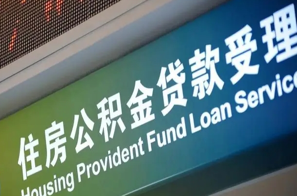 公积金能重复贷款吗_三亚公积金代办在职离职封存服务